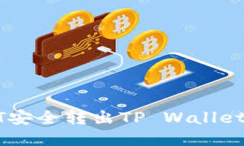 如何将USDT安全转出TP Wallet的详细教程