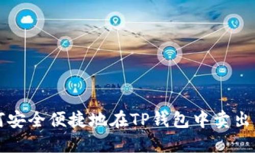 如何安全便捷地在TP钱包中卖出资产