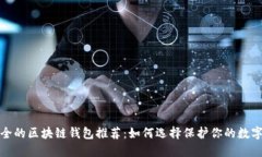 最安全的区块链钱包推荐：如何选择保护你的数