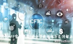 数字钱包APP官方下载：安全便捷的电子支付解决