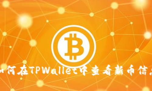 如何在TPWallet中查看新币信息