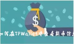 如何在TPWallet中查看新币信息