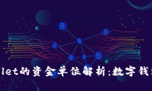 ### TPWallet的资金单位解析：数字钱包的核心概念