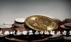 : tpwallet兑换时余额显示0的解决方案与常见问题