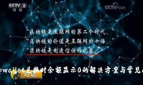 : tpwallet兑换时余额显示0的解决方案与常见问题