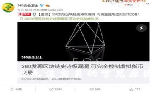 TPWallet观察区无法交易的常见原因及解决方案