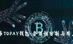 虚拟币TOPAY钱包：合法性分析与用户指南