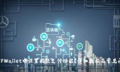 如何在TPWallet中设置指纹支付功能？详细教程及常
