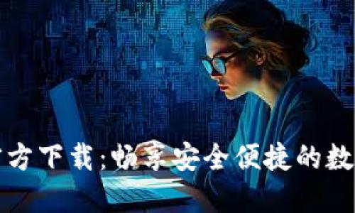 TPWallet新版官方下载：畅享安全便捷的数字资产管理体验
