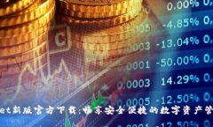 TPWallet新版官方下载：畅享安全便捷的数字资产管