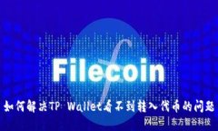 如何解决TP Wallet看不到转入代币的问题