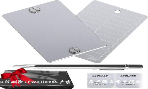  如何删除TPWallet账户密码？详尽步骤与常见问题解答