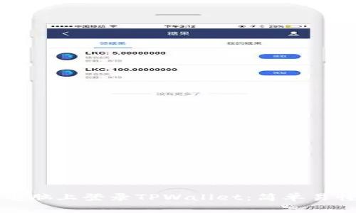 如何在电脑上登录TPWallet：简单易懂的指南