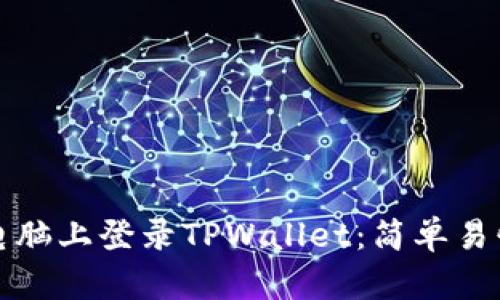如何在电脑上登录TPWallet：简单易懂的指南
