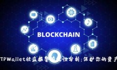 ## TPWallet被盗报警有效性分析：保护你的资产安全