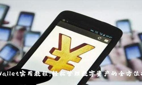TPWallet实用教程：轻松管理数字资产的全方位指南