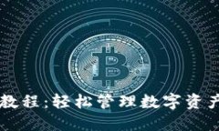 TPWallet实用教程：轻松管理数字资产的全方位指南