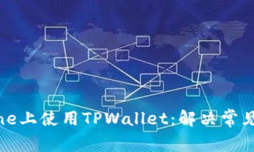 如何在iPhone上使用TPWallet：解决常见问题与技巧