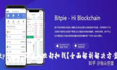 tpwallet买币失败却扣钱？全面解析解决方案