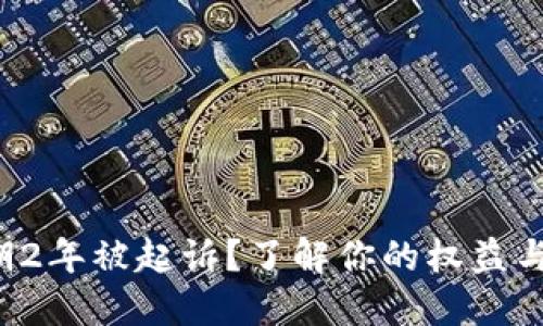 u钱包逾期2年被起诉？了解你的权益与应对措施