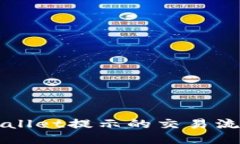 思考一个且的如何解决TPWallet提示的交易流动性不
