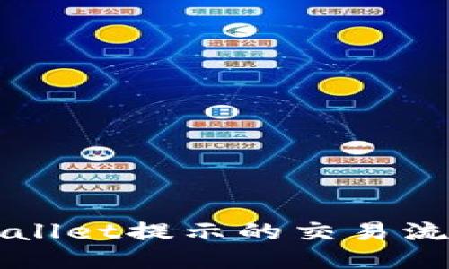 思考一个且的

如何解决TPWallet提示的交易流动性不足问题