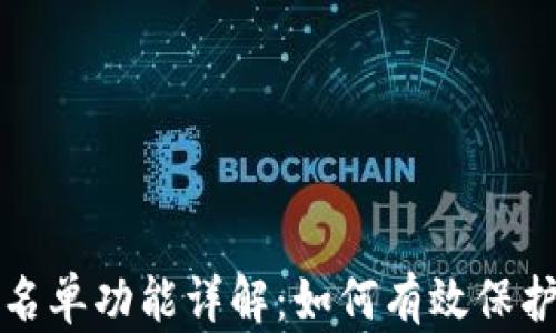 
tpwallet白名单功能详解：如何有效保护区块链资产