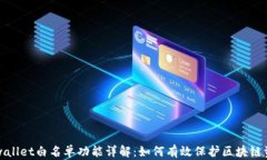 tpwallet白名单功能详解：如何有效保护区块链资产