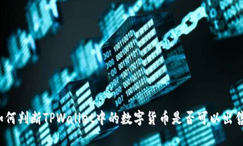 如何判断TPWallet中的数字货币是否可以出售？