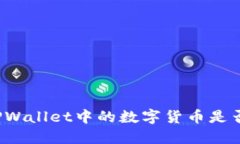 如何判断TPWallet中的数字货币是否可以出售？