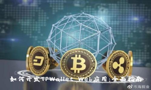 如何开发TPWallet Web应用：全面指南