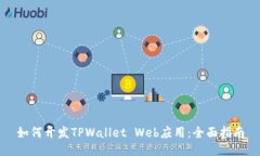 如何开发TPWallet Web应用：全面指南