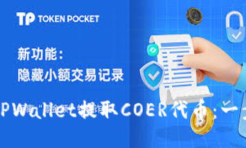 如何使用TPWallet提取COER代币：一步一步指南
