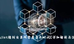 从TPWallet转到交易所需要多长时间？详细解析与注