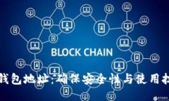 冷钱包地址：确保安全性与使用技巧