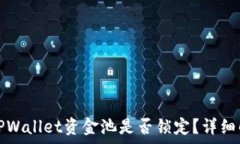   如何判断TPWallet资金池是否锁定？详细解析与指