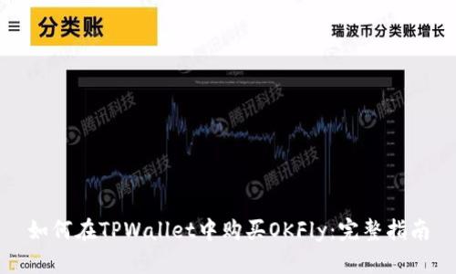 如何在TPWallet中购买OKFly：完整指南