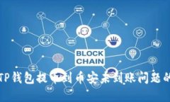 如何解决TP钱包提币到币安未到账问题的详细指南
