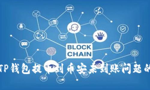 如何解决TP钱包提币到币安未到账问题的详细指南