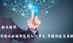 # 和关键词如何将以太坊钱包引入TP平台，掌握快