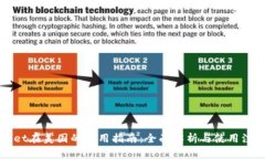 TPWallet在美国的使用指南：全面解析与使用注意事