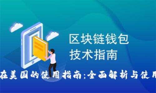 TPWallet在美国的使用指南：全面解析与使用注意事项