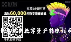 如何将TP钱包中的数字资产转账到币安交易所