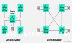 : 如何将it钱包同步到TPWallet：完整指南