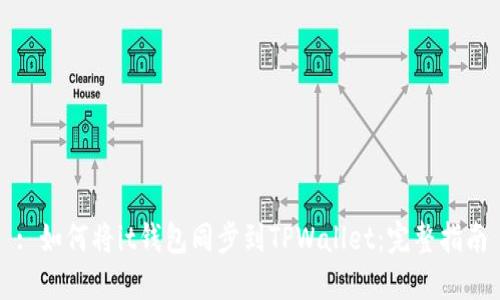 : 如何将it钱包同步到TPWallet：完整指南