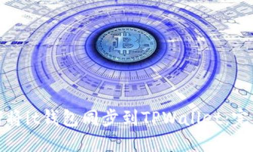 : 如何将it钱包同步到TPWallet：完整指南