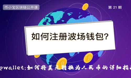 tpwallet：如何将美元转换为人民币的详细指南
