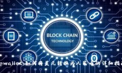 tpwallet：如何将美元转换为人民币的详细指南