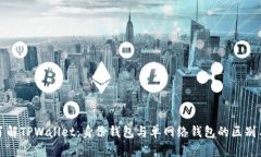 深入了解TPWallet：身份钱包与单网络钱包的区别与