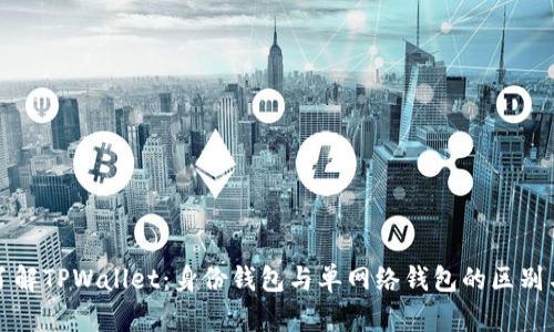 深入了解TPWallet：身份钱包与单网络钱包的区别与优势